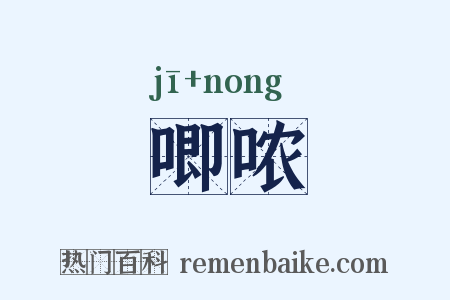 唧哝是什么意思的图片
